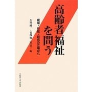 高齢者福祉を問う―現場・行政・研究の立場から [単行本]
