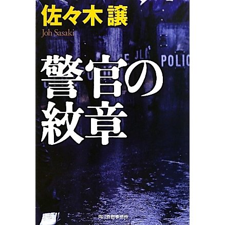 警官の紋章(ハルキ文庫) [文庫]