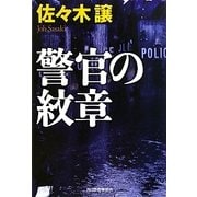 警官の紋章(ハルキ文庫) [文庫]
