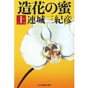 造花の蜜〈上〉(ハルキ文庫) [文庫]