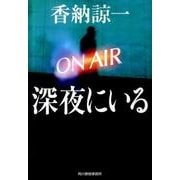 深夜にいる（ハルキ文庫 か 9-3） [文庫]
