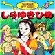 しらゆきひめ（世界名作アニメ絵本 4） [単行本]