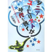 シニア・ユーモリストが時代を啓く―「老年学」と「笑い学」の遭遇 [単行本]