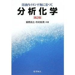 溶液内イオン平衡に基づく分析化学 第2版 [単行本]