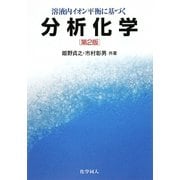 溶液内イオン平衡に基づく分析化学 第2版 [単行本]