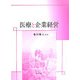 医療と企業経営 [単行本]