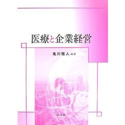 医療と企業経営 [単行本]