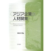 アジア企業の人材開発 [単行本]