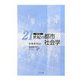 21世紀の都市社会学 改訂版 [単行本]