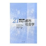 21世紀の都市社会学 改訂版 [単行本]