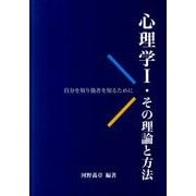 心理学1・その理論と方法－自分を知り他者を知るために [単行本]