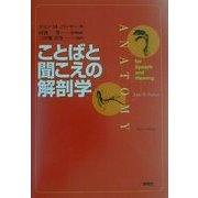 ことばと聞こえの解剖学 [単行本]