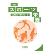 スポーツ栄養 改訂第2版 [単行本]