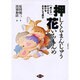 イラスト 押しくらまんじゅう花いちもんめ―絵とき からだを動かすおもしろ遊び [単行本]