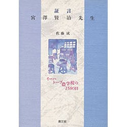 証言 宮沢賢治先生―イーハトーブ農学校の1580日 [単行本]