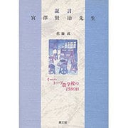 証言 宮沢賢治先生―イーハトーブ農学校の1580日 [単行本]