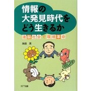 情報の大発見時代をどう生きるか―連脳社会で環境革命 [単行本]