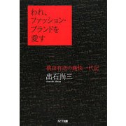 われ、ファッション・ブランドを愛す―桃田有造の痛快一代記 [単行本]