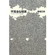 不完全な現実―デジタル・メディアの経験 [単行本]