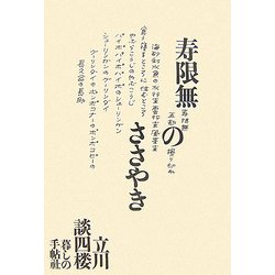 寿限無のささやき [単行本]