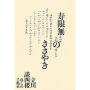 寿限無のささやき [単行本]