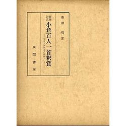 義趣討究小倉百人一首釈賞－文学文法探究の証跡として [単行本]