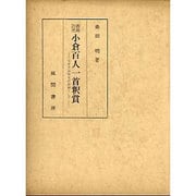 義趣討究小倉百人一首釈賞－文学文法探究の証跡として [単行本]