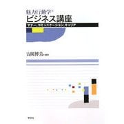 魅力行動学ビジネス講座―マナー、コミュニケーション、キャリア [単行本]