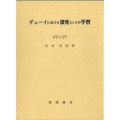 デューイにおける探究としての学習 [単行本]