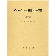 デューイにおける探究としての学習 [単行本]