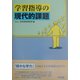 学習指導の現代的課題 [単行本]