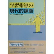 学習指導の現代的課題 [単行本]