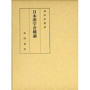 日本漢字音概論 [単行本]