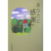 あなたに感謝〈3〉 [単行本]
