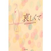 哀しくて [単行本]