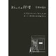 8huit.の料理―小さなワインバー「ユイット」のおいしい料理とおすすめワイン [単行本]
