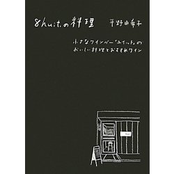 8huit.の料理―小さなワインバー「ユイット」のおいしい料理とおすすめワイン [単行本]