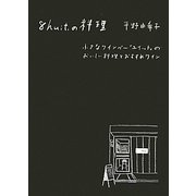 8huit.の料理―小さなワインバー「ユイット」のおいしい料理とおすすめワイン [単行本]