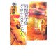 残酷な子供 グロテスクな大人 復刊 [単行本]