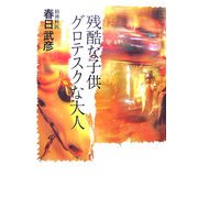 残酷な子供 グロテスクな大人 復刊 [単行本]