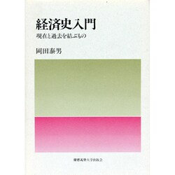 経済史入門―現在と過去を結ぶもの [単行本]