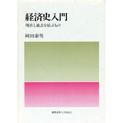 経済史入門―現在と過去を結ぶもの [単行本]
