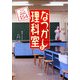 なつかしの理科室―今でも手に入る理科教材154 [単行本]