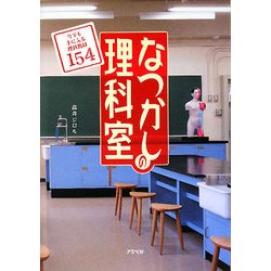 なつかしの理科室―今でも手に入る理科教材154 [単行本]