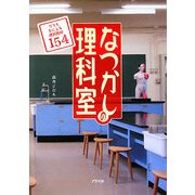 なつかしの理科室―今でも手に入る理科教材154 [単行本]