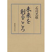未来を創るこころ [単行本]