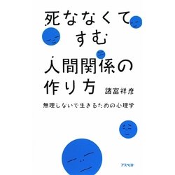 ヨドバシ Com 死ななくてすむ人間関係の作り方 無理しないで生きるための心理学 単行本 通販 全品無料配達