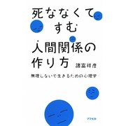 死ななくてすむ人間関係の作り方―無理しないで生きるための心理学 [単行本]