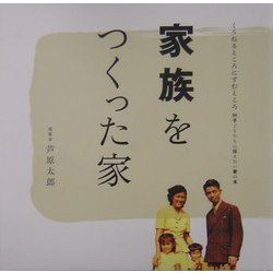 家族をつくった家(くうねるところにすむところ〈04〉―子どもたちに伝えたい家の本) [単行本]