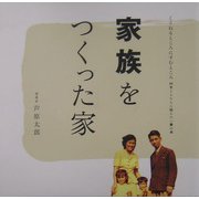 家族をつくった家(くうねるところにすむところ〈04〉―子どもたちに伝えたい家の本) [単行本]